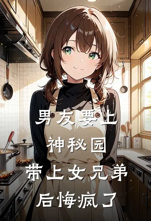 男友要上神秘园，带上女兄弟后悔疯了