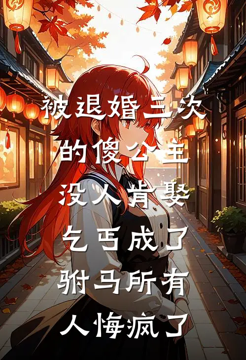 被退婚三次的傻公主没人肯娶，乞丐成了驸马所有人悔疯了