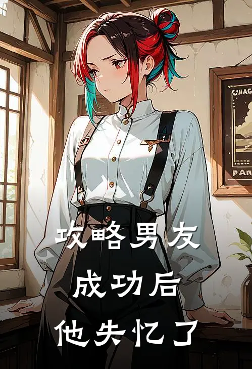 攻略男友成功后，他失忆了