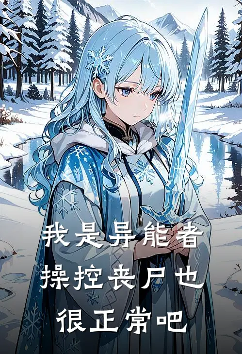 我是异能者，操控丧尸也很正常吧