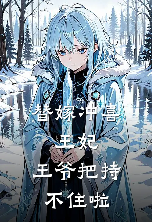 替嫁冲喜：王妃，王爷把持不住啦