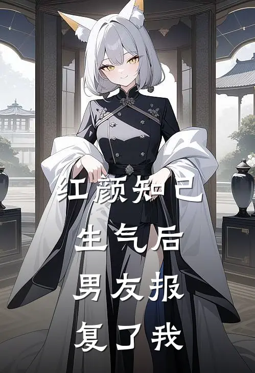 红颜知己生气后，男友报复了我