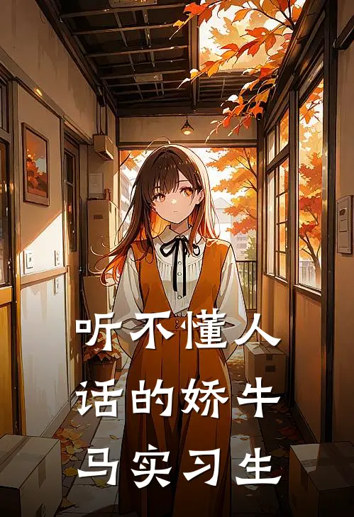 听不懂人话的娇牛马实习生