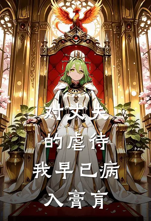 对丈夫的虐待，我早已病入膏肓