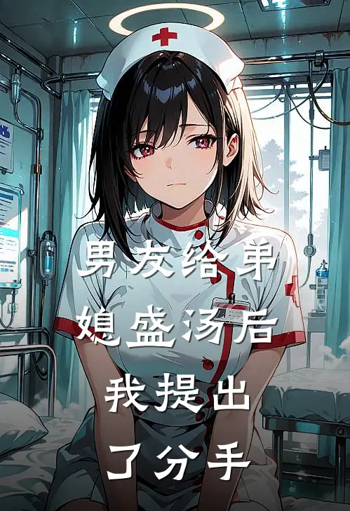 男友给弟媳盛汤后，我提出了分手