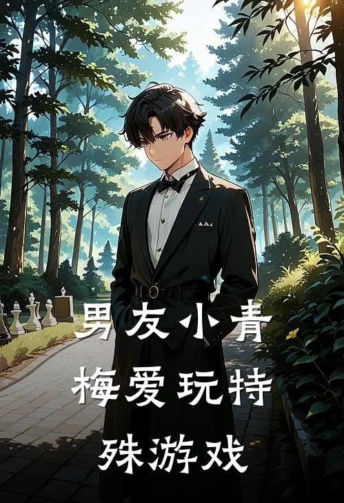 男友小青梅爱玩特殊游戏