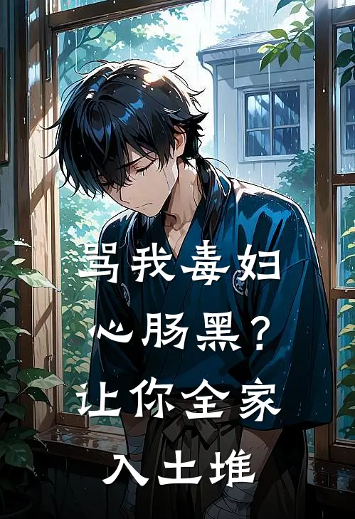 骂我毒妇心肠黑？让你全家入土堆