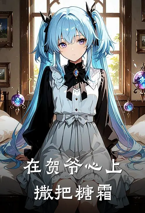 在贺爷心上撒把糖霜