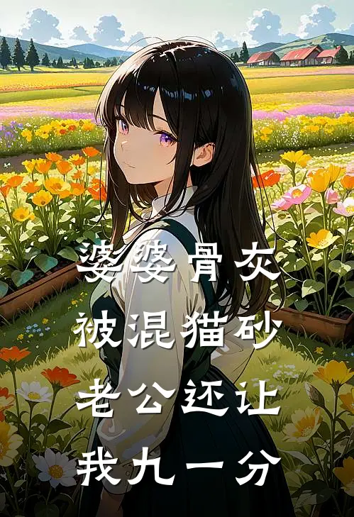 婆婆骨灰被混猫砂，老公还让我九一分