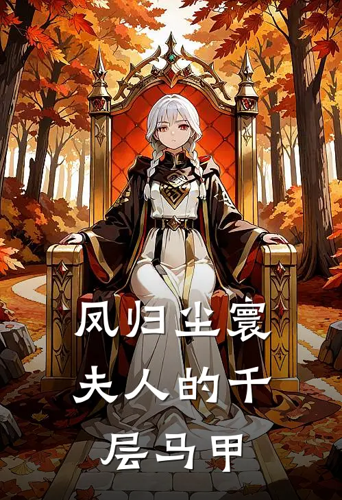 凤归尘寰夫人的千层马甲