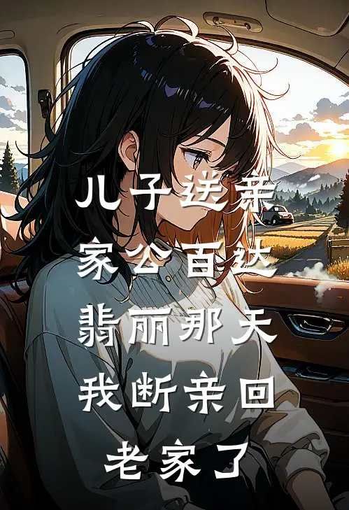 儿子送亲家公百达翡丽那天，我断亲回老家了