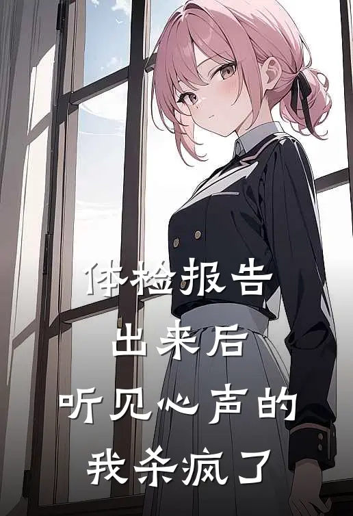 体检报告出来后，听见心声的我杀疯了