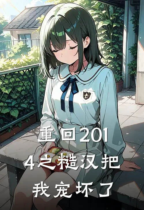 重回2014之糙汉把我宠坏了