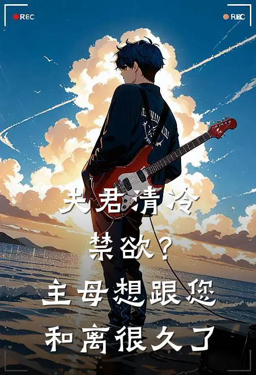 夫君清冷禁欲？主母想跟您和离很久了