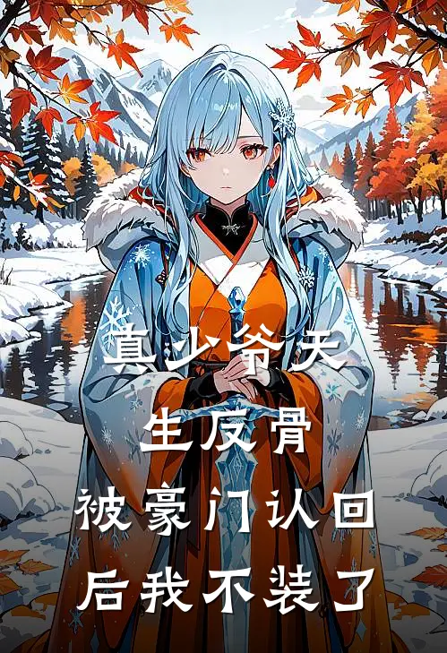 真少爷天生反骨，被豪门认回后我不装了