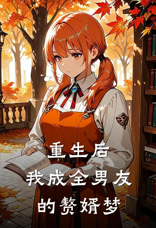 重生后，我成全男友的赘婿梦