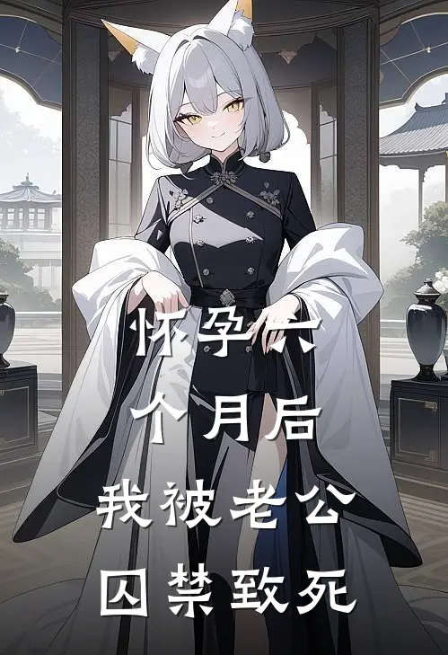 怀孕六个月后，我被老公囚禁致死