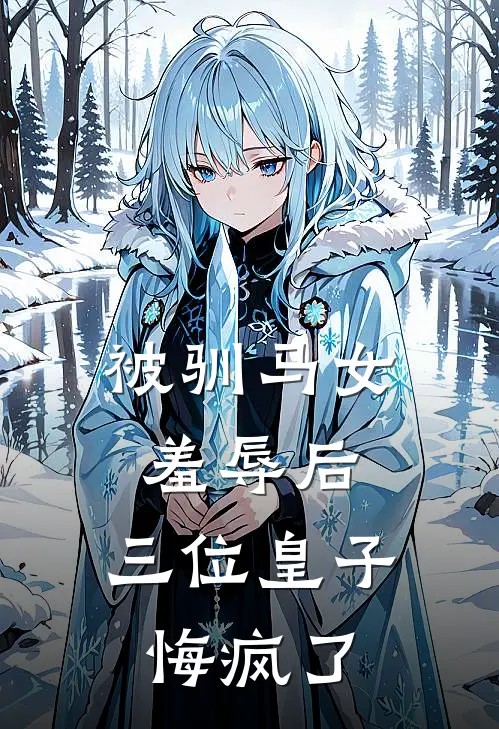 被驯马女羞辱后，三位皇子悔疯了