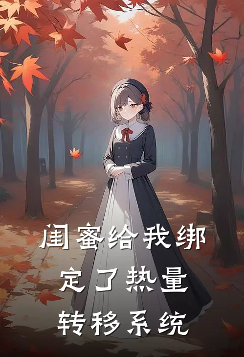 闺蜜给我绑定了热量转移系统