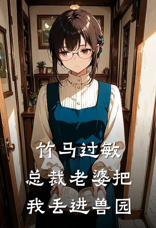 竹马过敏，总裁老婆把我丢进兽园