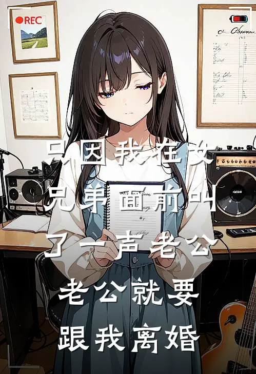 只因我在女兄弟面前叫了一声老公，老公就要跟我离婚