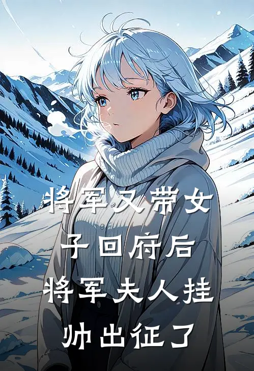 将军又带女子回府后，将军夫人挂帅出征了