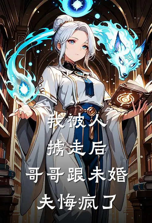 我被人掳走后，哥哥跟未婚夫悔疯了