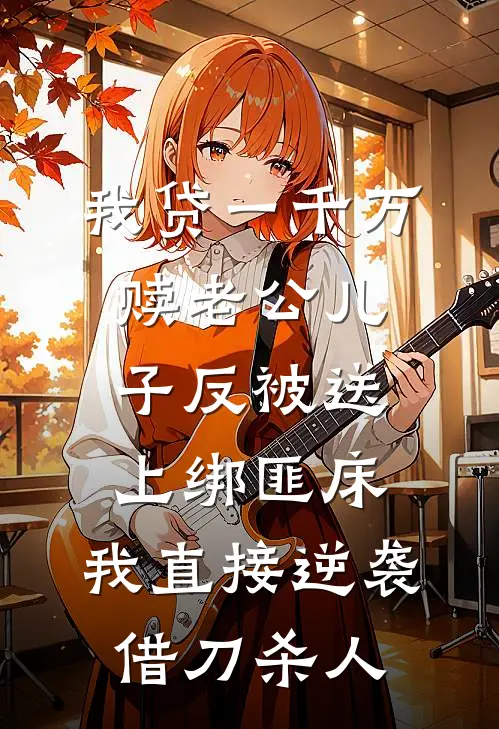 我贷一千万赎老公儿子反被送上绑匪床，我直接逆袭借刀杀人