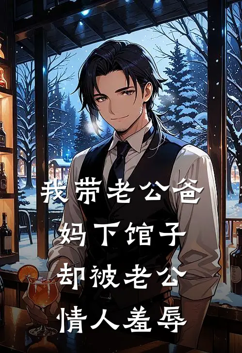 我带老公爸妈下馆子，却被老公情人羞辱