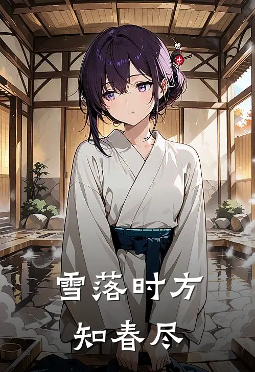 雪落时方知春尽
