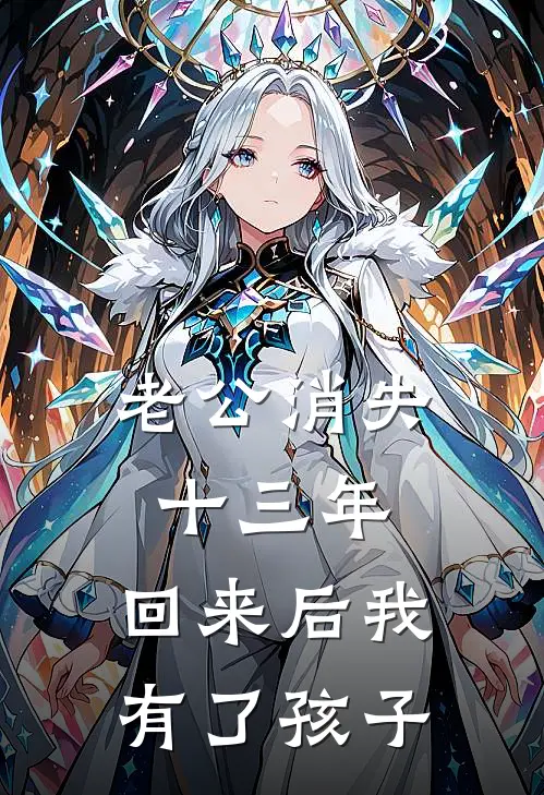 老公消失十三年，回来后我有了孩子