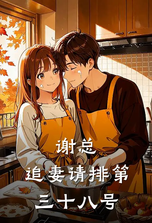 谢总，追妻请排第三十八号