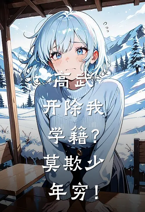 高武：开除我学籍？莫欺少年穷！