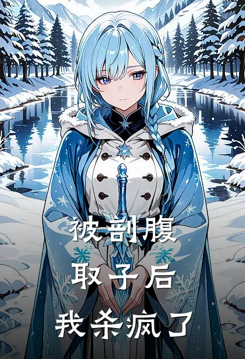 被剖腹取子后，我杀疯了