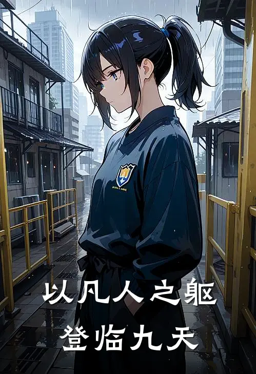 以凡人之躯，登临九天