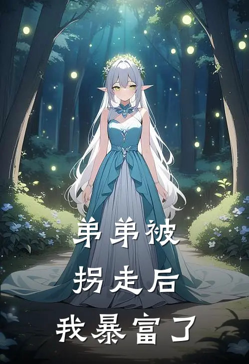 弟弟被拐走后，我暴富了