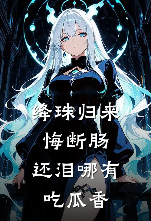 绛珠归来悔断肠，还泪哪有吃瓜香