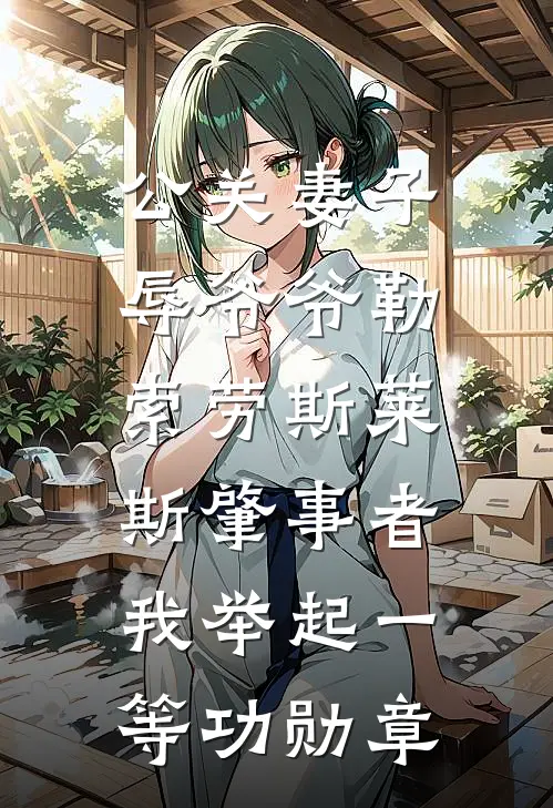 公关妻子辱爷爷勒索劳斯莱斯肇事者，我举起一等功勋章