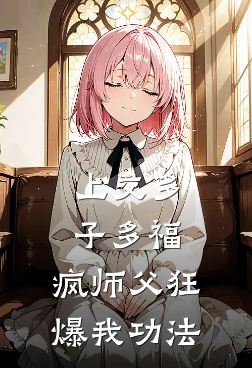 上交多子多福，疯师父狂爆我功法