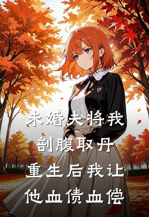 未婚夫将我剖腹取丹，重生后我让他血债血偿
