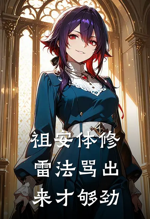 祖安体修：雷法骂出来才够劲