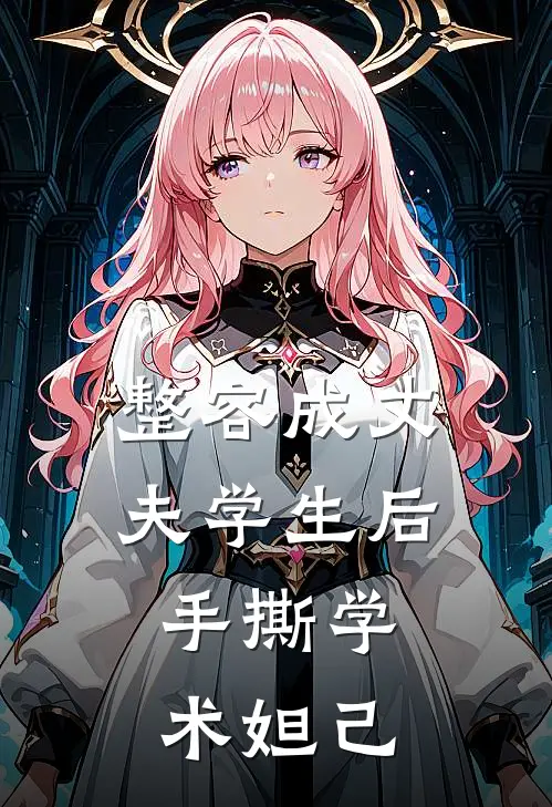 整容成丈夫学生后，手撕学术妲己