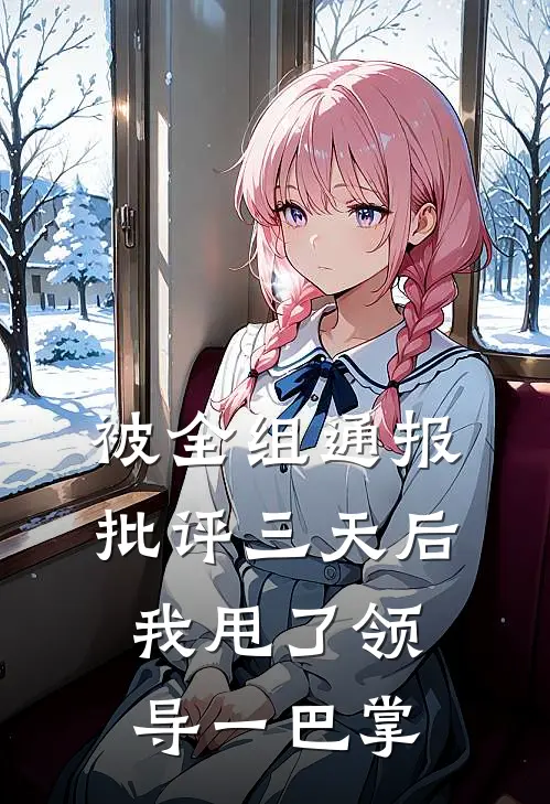 被全组通报批评三天后，我甩了领导一巴掌