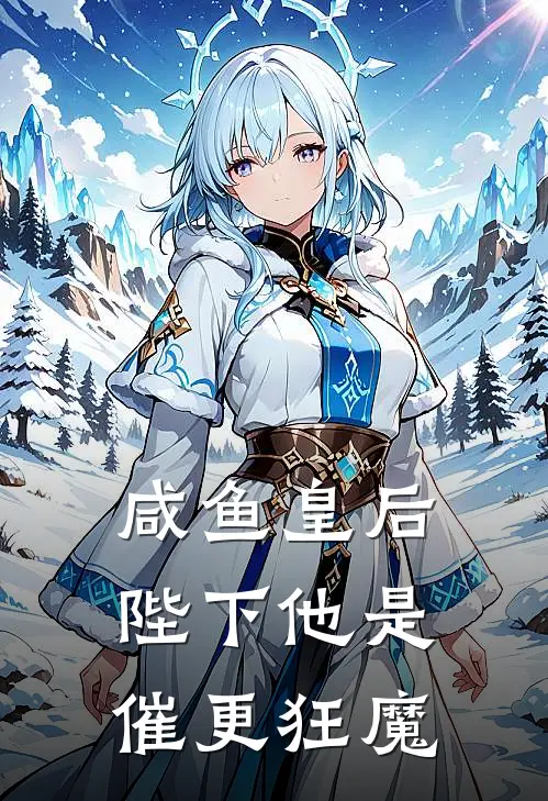 咸鱼皇后：陛下他是，催更狂魔