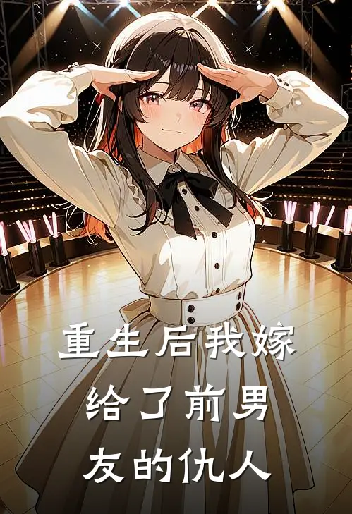 重生后我嫁给了前男友的仇人