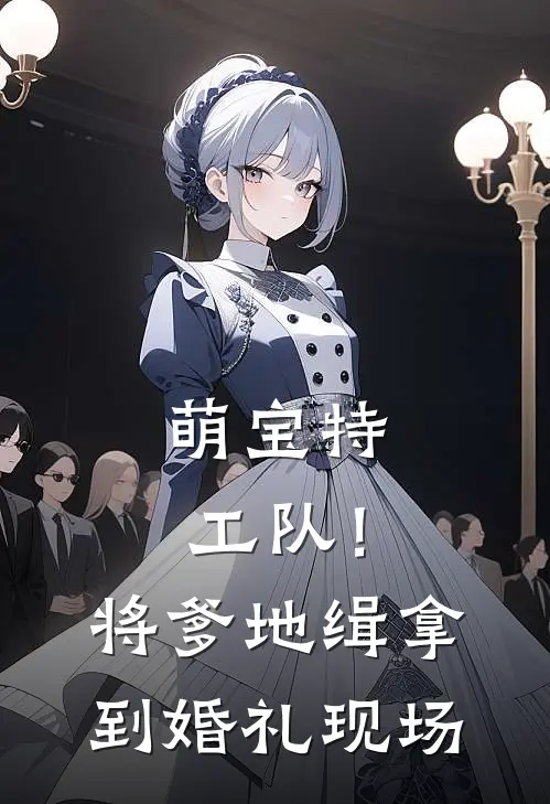 萌宝特工队！将爹地缉拿到婚礼现场