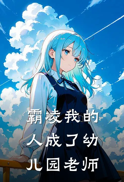 霸凌我的人成了幼儿园老师