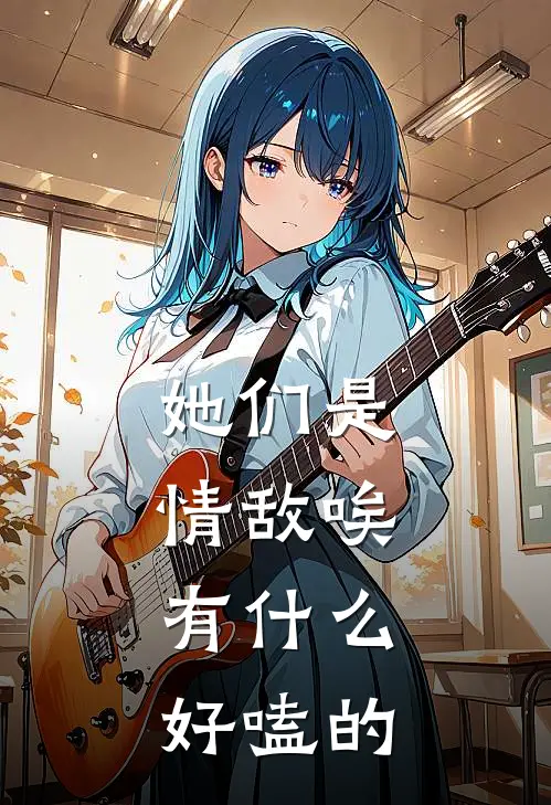 她们是情敌唉，有什么好嗑的