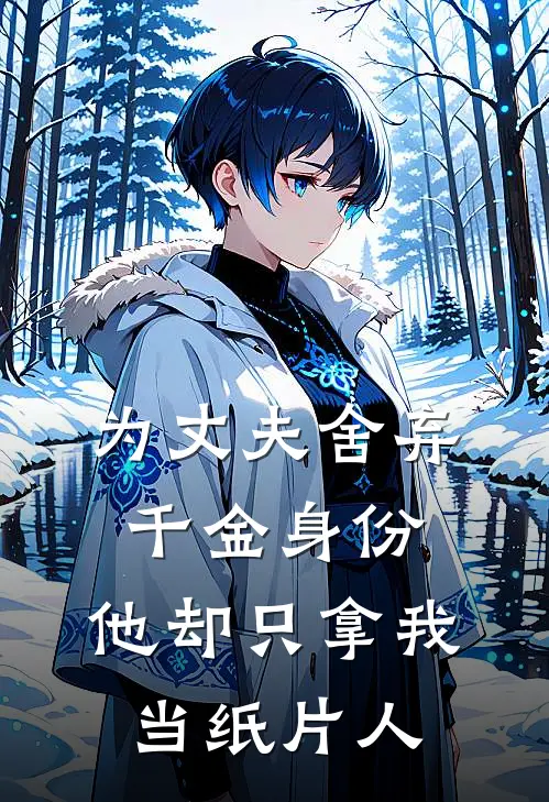 为丈夫舍弃千金身份，他却只拿我当纸片人