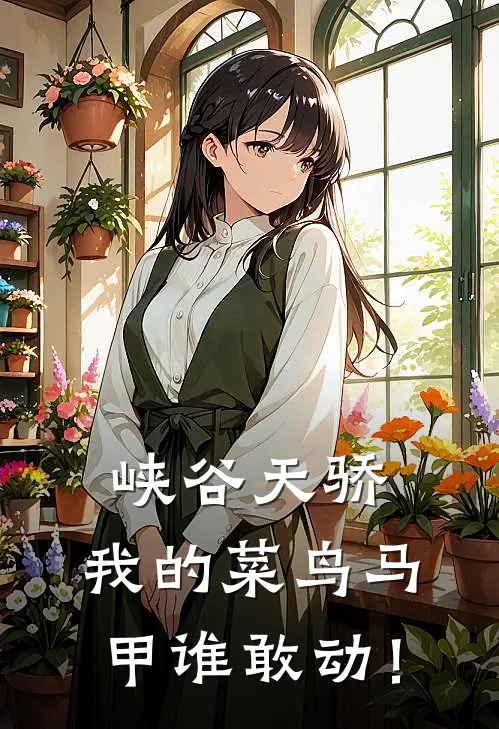 峡谷天骄：我的菜鸟马甲谁敢动！